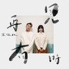 再见有时 (重逢版) - sica&周国贤