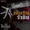 เต้นกิน รำกิน - ทรงไทย