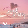 为伤心的人预备一首歌 - 李亦诺J.V.E