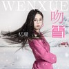 吻雪 - 忆珊
