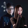 水一样的母亲 - 何龙雨&忆珊