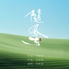 随风去（无和声） (伴奏) - 李明原