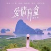 爱情盲盒 - 张咔咔