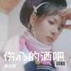 伤心的酒吧（电吹管版） (cover: 箫月歌) - 龚金乾