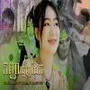 កញ្ញាធ្មេញដែក (feat. Black owl & Sim Chandara) (Explicit) - Li Theanfu&Black Owl&Sim Chandara