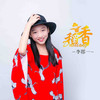 稻香 - 李郡一
