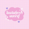 ใครกันที่หาว่าผมเจ้าชู้ - N/T&Ptrp Studio