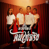 คนไม่จริง - ทรงไทย
