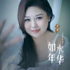 如水年华 (伤感女声版) - 大美