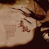 蛊杀 - 了悟
