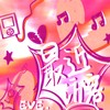 最近访客 - 王澳楠EVE