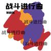 战斗进行曲 (战斗版) - 策晓凯