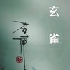 玄雀 - 高立宪&SHaNE_Z