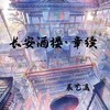 长安酒楼 · 章续 - 辰艺遥