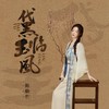 黛玉临风 - 陈晓竹