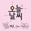 오늘날씨 (Inst.) - Mellow&MJ (써니사이드)