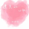 遗失的心跳 - 张妙格