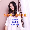 扎尕那，我的至爱 (伴奏) - 高鹰