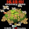 摇钱树 (MONEY TREE) - 艾维斯Evis