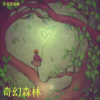 奇幻森林 - 丰雪菲真瘦
