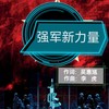 强军新力量 - 李虎