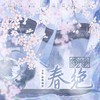 春绝 - 小小江湖&夜雨幽寒