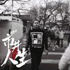 放假了 (发行版) - 董嘉鸿
