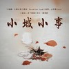 大城小事 (cover: 黎明) - 云中歌Vera