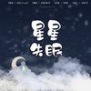 星星失眠（完整版）——评论成歌（翻自 哈利Halleeee） - 皖兮YUAKER&哎呦很温油