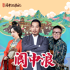 阆中浪 - 娄艺潇