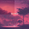 繁华聚散 - 瑾阳