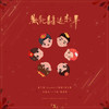 欢欢喜喜过新年 (X未知音乐人计划) - Jeffrey董又霖&徐圣恩&谷蓝帝&丁飞俊&陆思恒&Casper卡斯柏