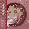 青涩果酒 (其他) - 曲辞未归音乐团队&嗨呀是硕人呀&迩攸&木扶摇&江离SAMA