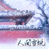 人间雪蜕——她与灯《东厂观察笔记》 - 苏别久&司昀