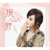 爱情谱 (其他) - 邱芸子