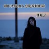 问DJ (如果女人总是等到夜深) - 119宋紫婷