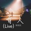 有人 (Live) - 策晓凯