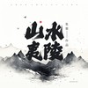 山水夷陵 - 张渠&龚爽