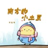 南方的小土豆 - 宋盐球