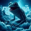 Froggy - ЛЮТЫЙ ФОНК