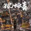 龙族群像·执炬者 - 啊呀七七&唯今&仓庚Owen&旧事年华