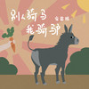别人骑马我骑驴 - 宋盐球