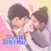 渐渐好天气 - 李佳欢&周籽言