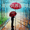 爱的供养 (cover: 杨幂) - 唐聪华
