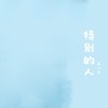 特别的人 (1.2倍速版) - 王一只