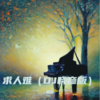 求人难 (晓彦|刘阳阳 remix) (Remix) - Dj晓彦