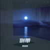 倒带 (cover: 周杰伦) - 黄废废