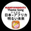 日本ⅹアフリカ 明るい未来 (feat. Reimi) [日本語版] - Nahfconnects Record Label&REIMI