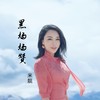 黑妈妈赞 (伴奏) - 米靓