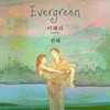 Evergreen (Inst.) - 이해리&한해